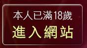 本人已滿18歲，離開人妻自拍